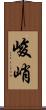 峻峭 Scroll