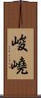 峻嶢 Scroll