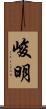 峻明 Scroll