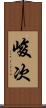 峻次 Scroll