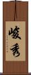 峻秀 Scroll