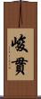 峻貫 Scroll