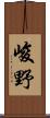 峻野 Scroll