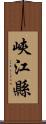 峽江縣 Scroll