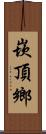 崁頂鄉 Scroll