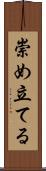 崇め立てる Scroll