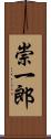 崇一郎 Scroll