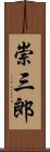 崇三郎 Scroll