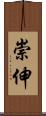 崇伸 Scroll