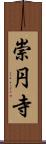 崇円寺 Scroll