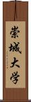 崇城大学 Scroll