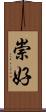 崇好 Scroll