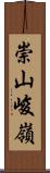 崇山峻嶺 Scroll