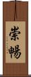 崇暢 Scroll