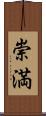 崇満 Scroll