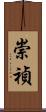 崇禎 Scroll