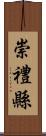 崇禮縣 Scroll