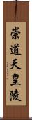 崇道天皇陵 Scroll