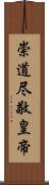 崇道尽敬皇帝 Scroll