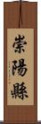 崇陽縣 Scroll