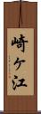 崎ヶ江 Scroll