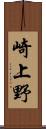 崎上野 Scroll