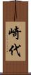 崎代 Scroll
