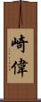 崎偉 Scroll