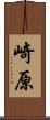 崎原 Scroll