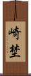 崎埜 Scroll