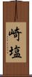 崎塩 Scroll