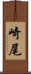 崎尾 Scroll