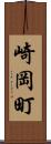 崎岡町 Scroll