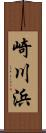 崎川浜 Scroll
