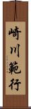 崎川範行 Scroll