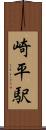 崎平駅 Scroll