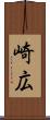 崎広 Scroll