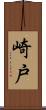 崎戸 Scroll