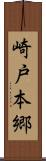 崎戸本郷 Scroll