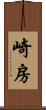 崎房 Scroll