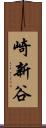 崎新谷 Scroll