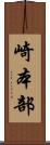 崎本部 Scroll