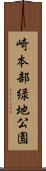 崎本部緑地公園 Scroll