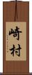 崎村 Scroll
