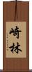 崎林 Scroll