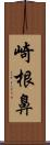 崎根鼻 Scroll