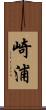 崎浦 Scroll