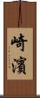 崎濱 Scroll