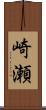 崎瀬 Scroll