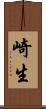 崎生 Scroll